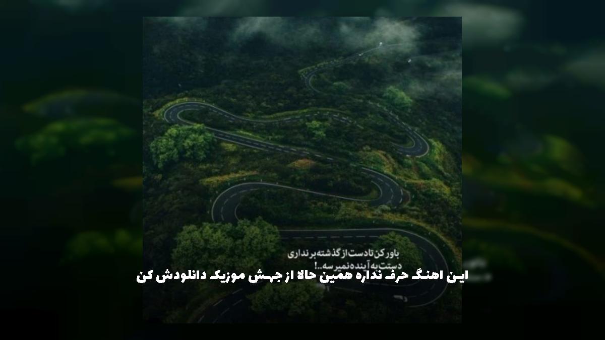 دانلود آهنگ یه روز ادریسی یه روز ابلیسی از حسین گودرزی